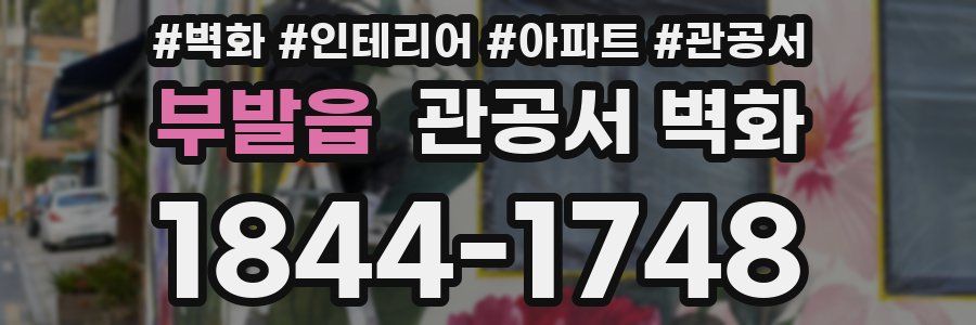 부발읍 관공서 벽화