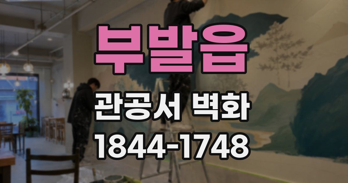 부발읍 관공서 벽화