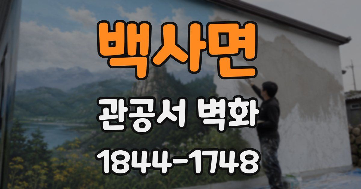 백사면 관공서 벽화