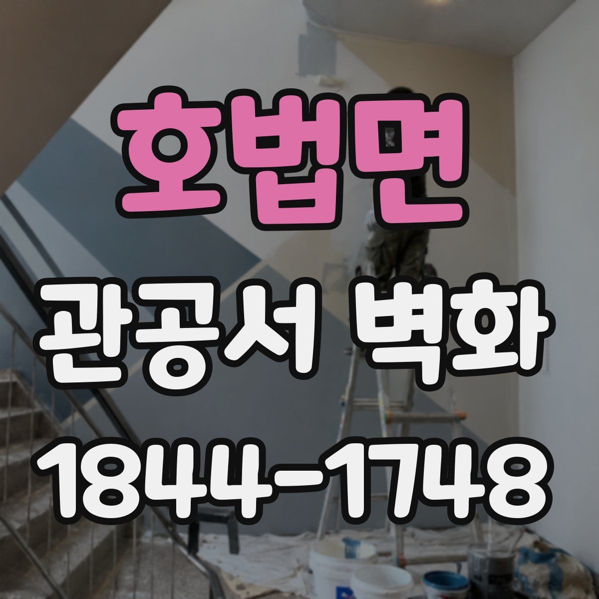 호법면 관공서 벽화