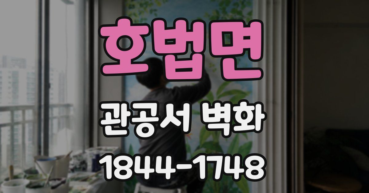 호법면 관공서 벽화