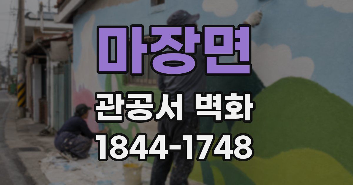 마장면 관공서 벽화
