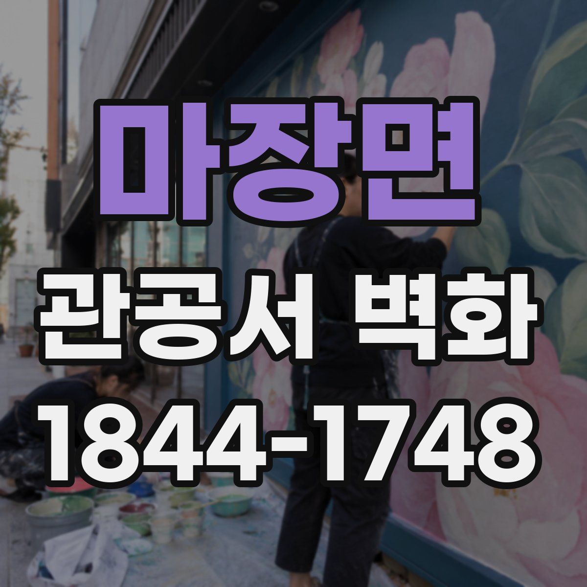 마장면 관공서 벽화