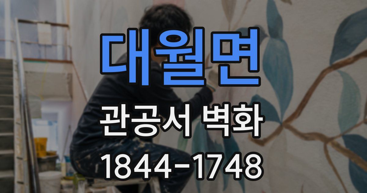 대월면 관공서 벽화