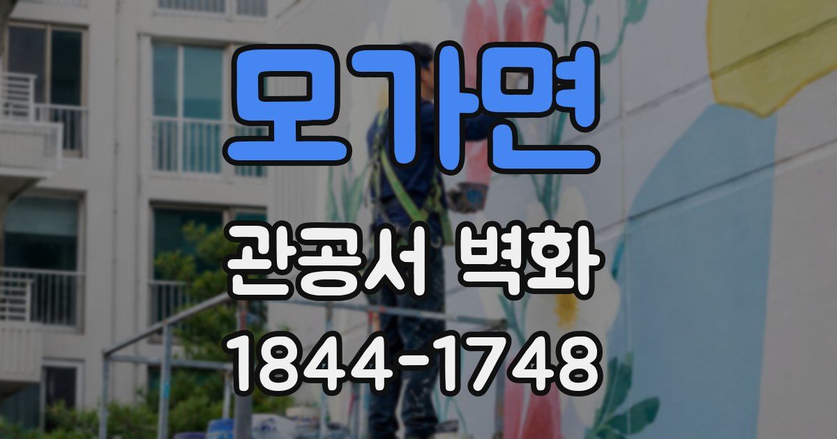 모가면 관공서 벽화