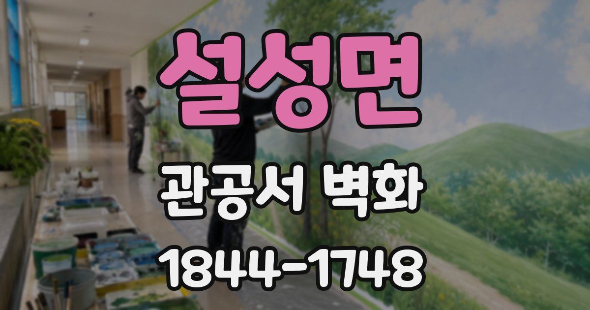 설성면 관공서 벽화