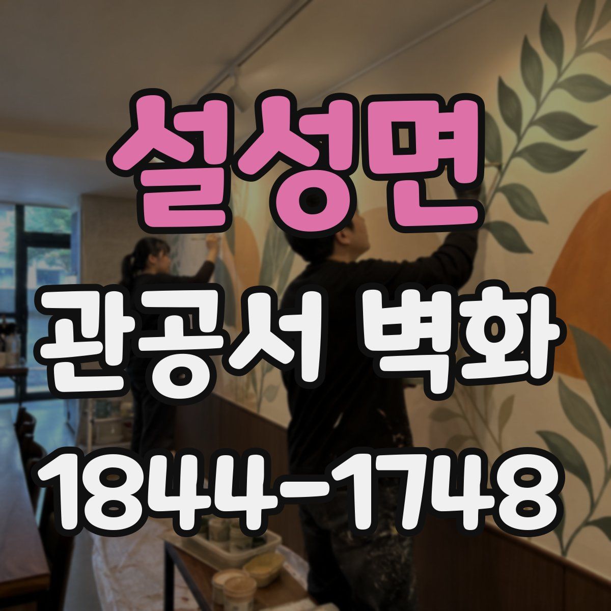 설성면 관공서 벽화
