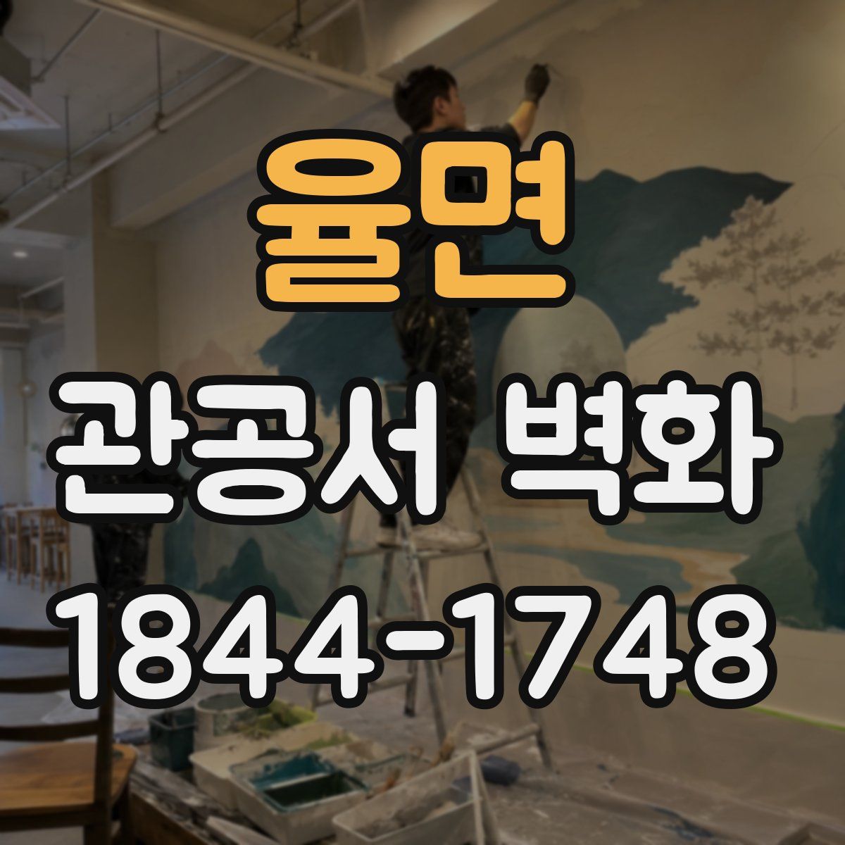 율면 관공서 벽화