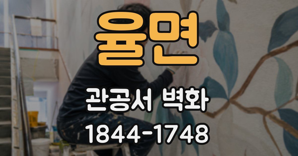 율면 관공서 벽화