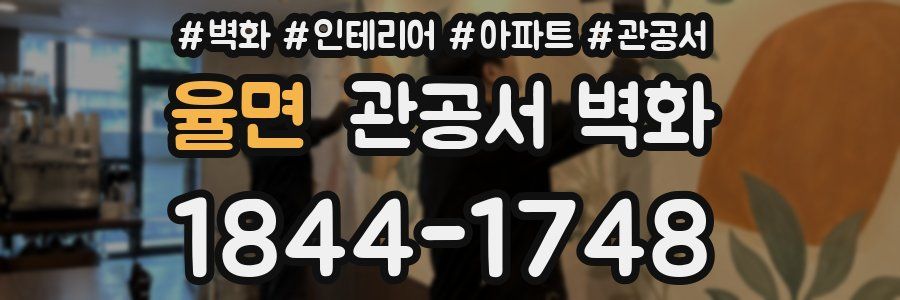 율면 관공서 벽화