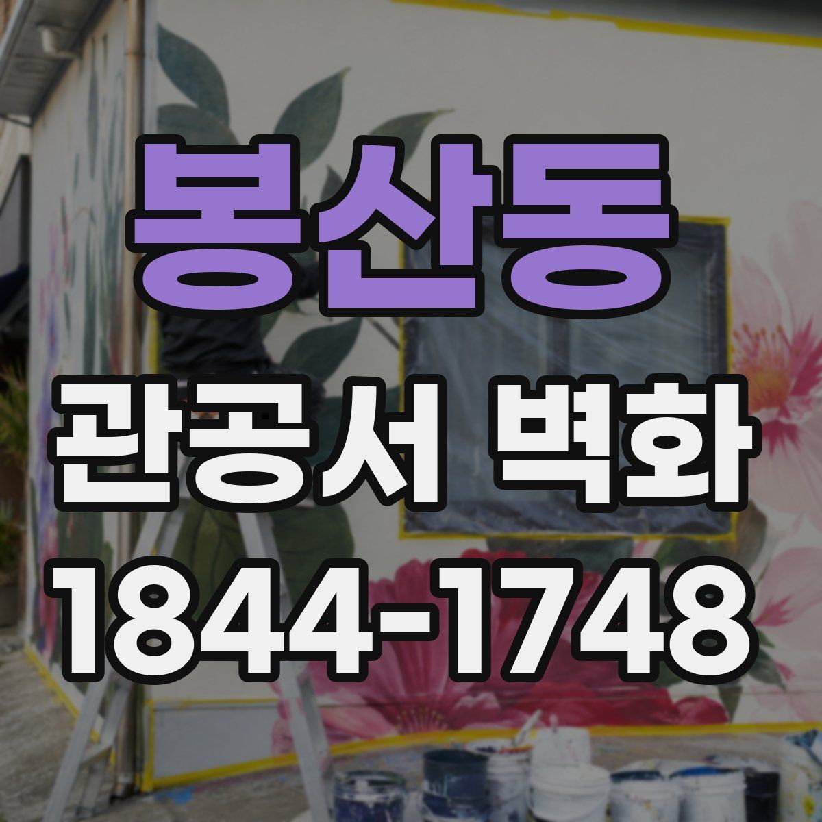 봉산동 관공서 벽화