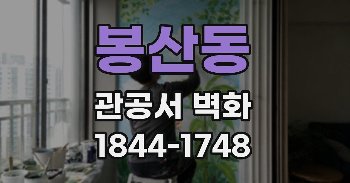 봉산동 관공서 벽화