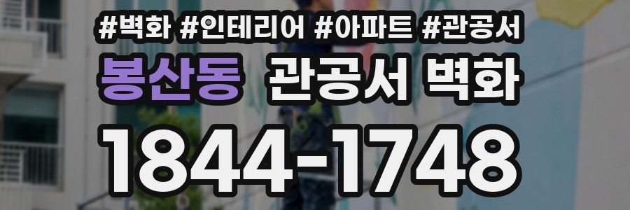 봉산동 관공서 벽화