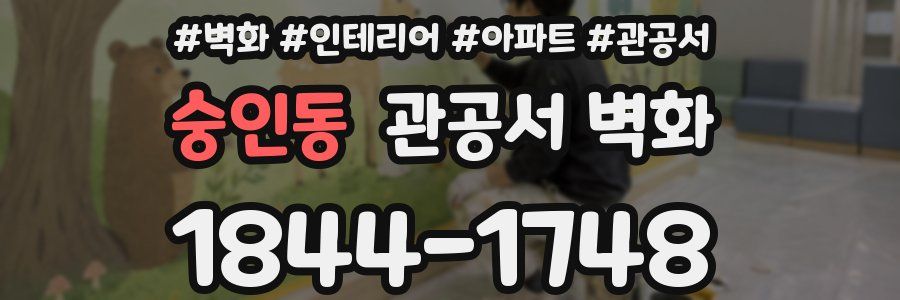 숭인동 관공서 벽화
