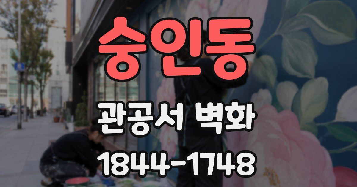 숭인동 관공서 벽화