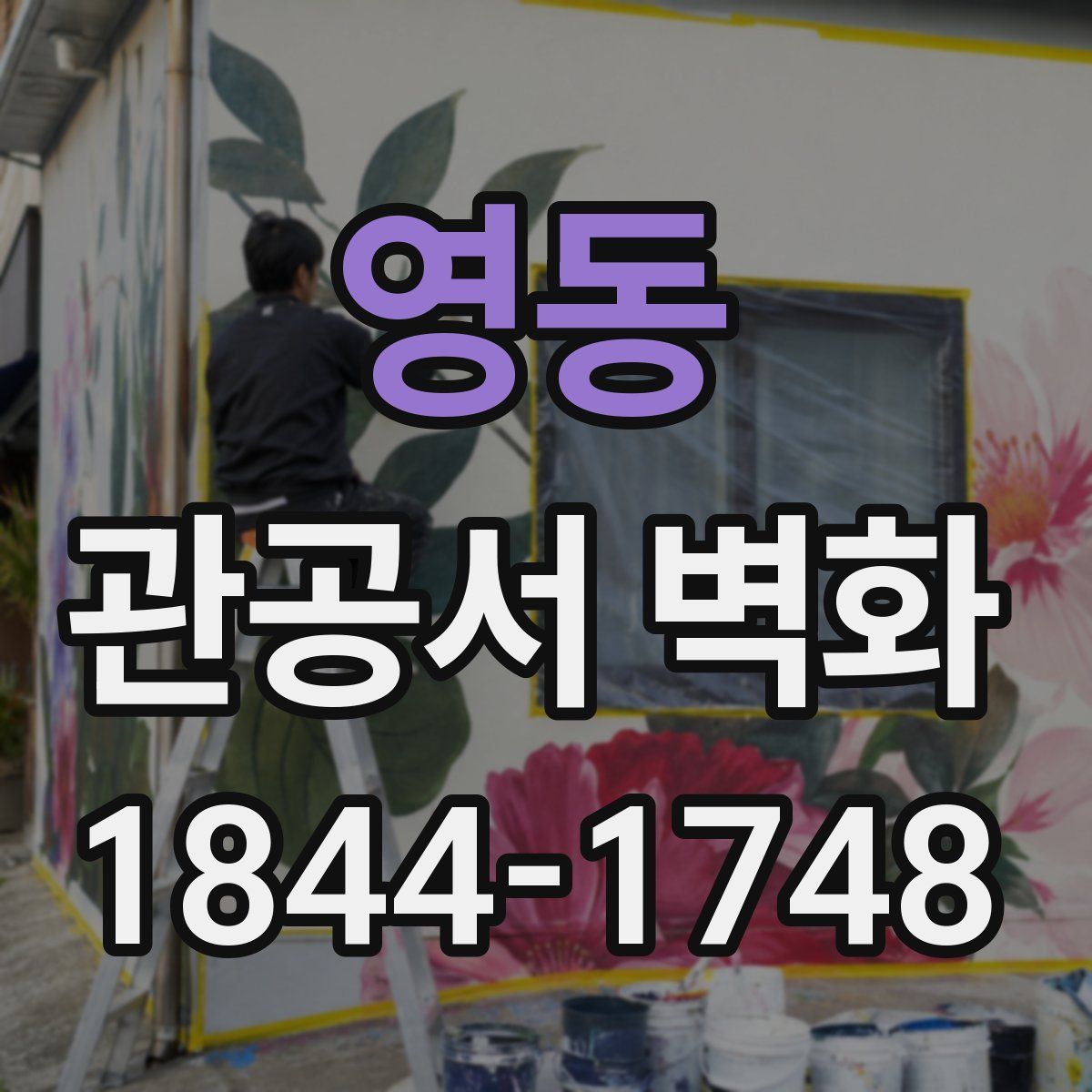 영동 관공서 벽화