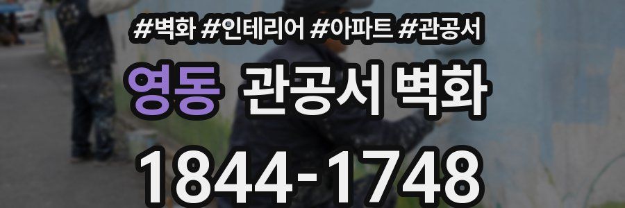 영동 관공서 벽화
