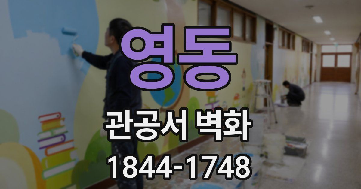 영동 관공서 벽화