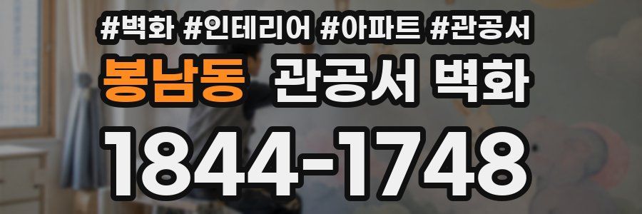 봉남동 관공서 벽화