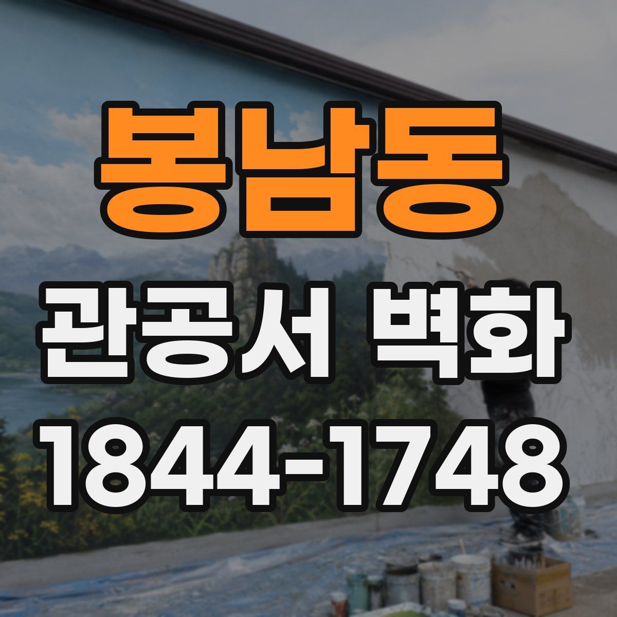 봉남동 관공서 벽화