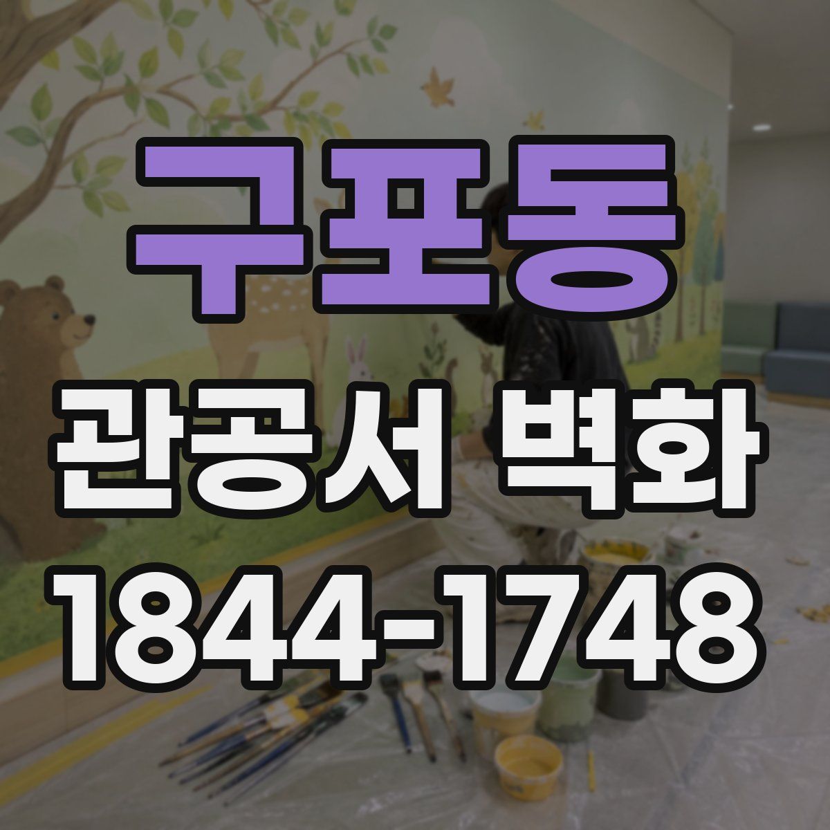 구포동 관공서 벽화