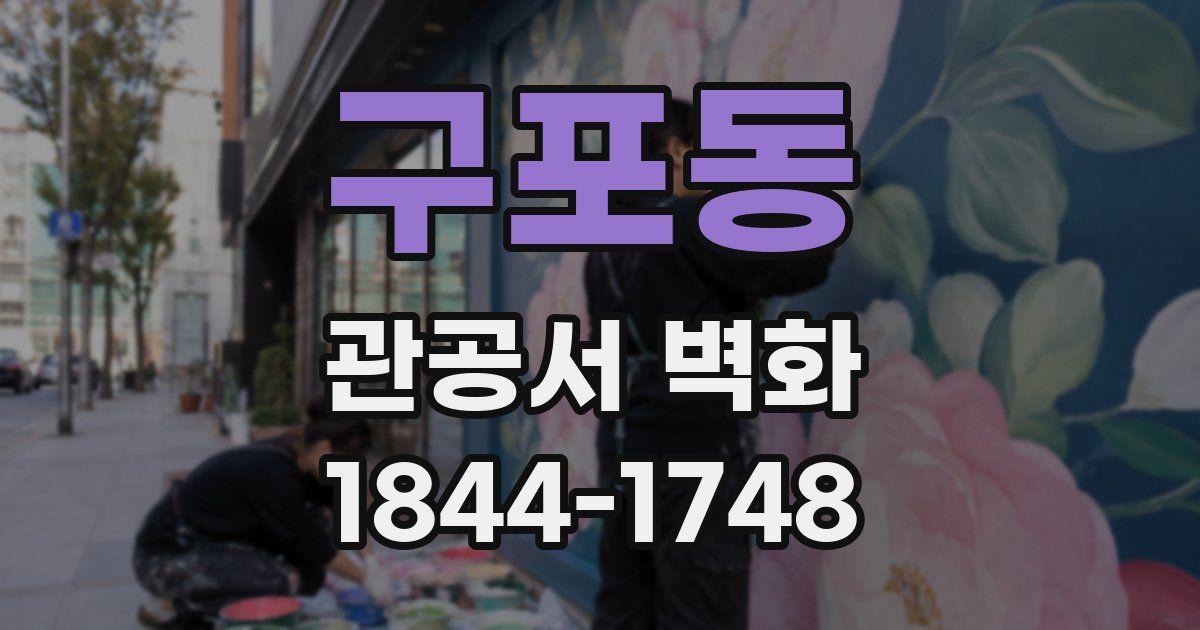 구포동 관공서 벽화