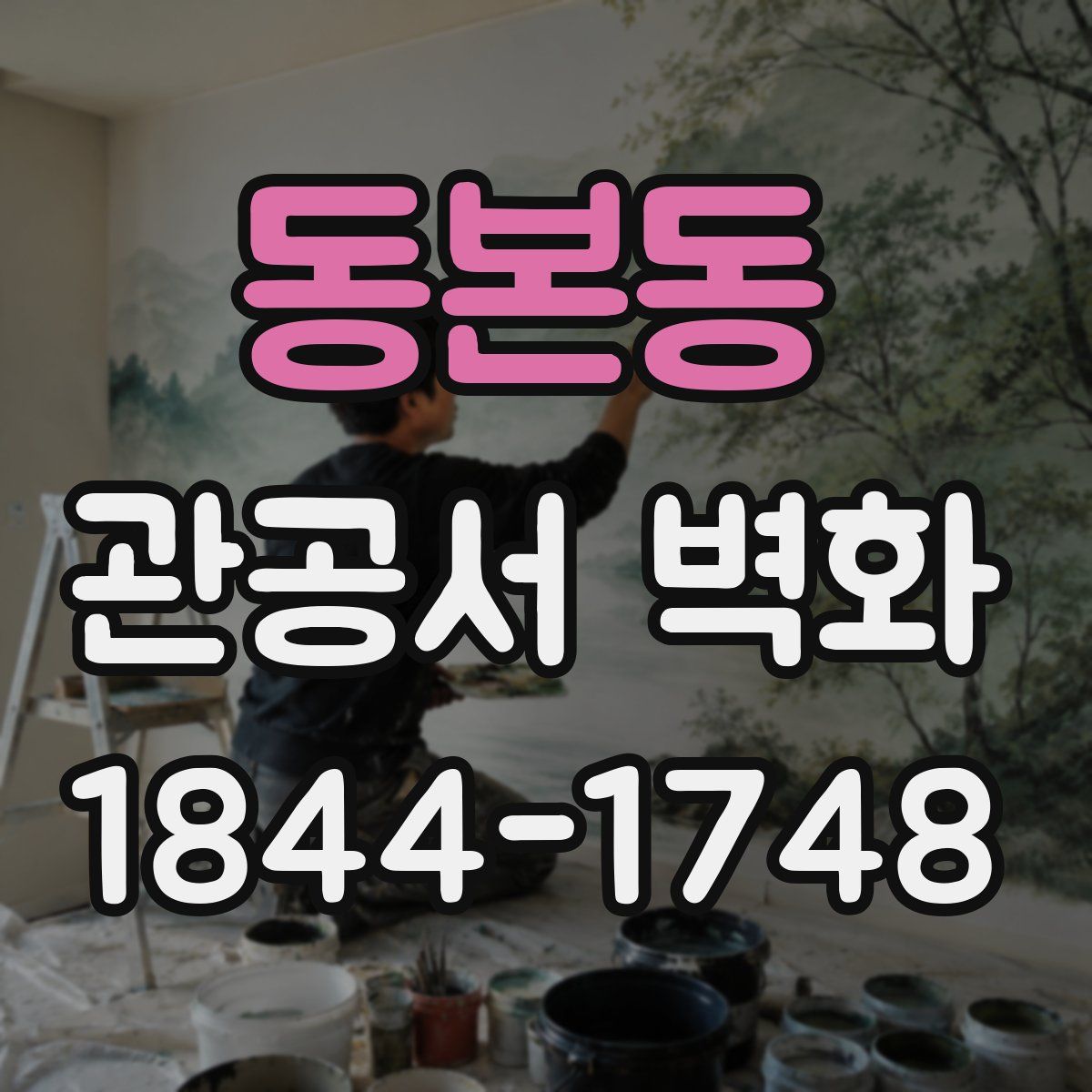 동본동 관공서 벽화