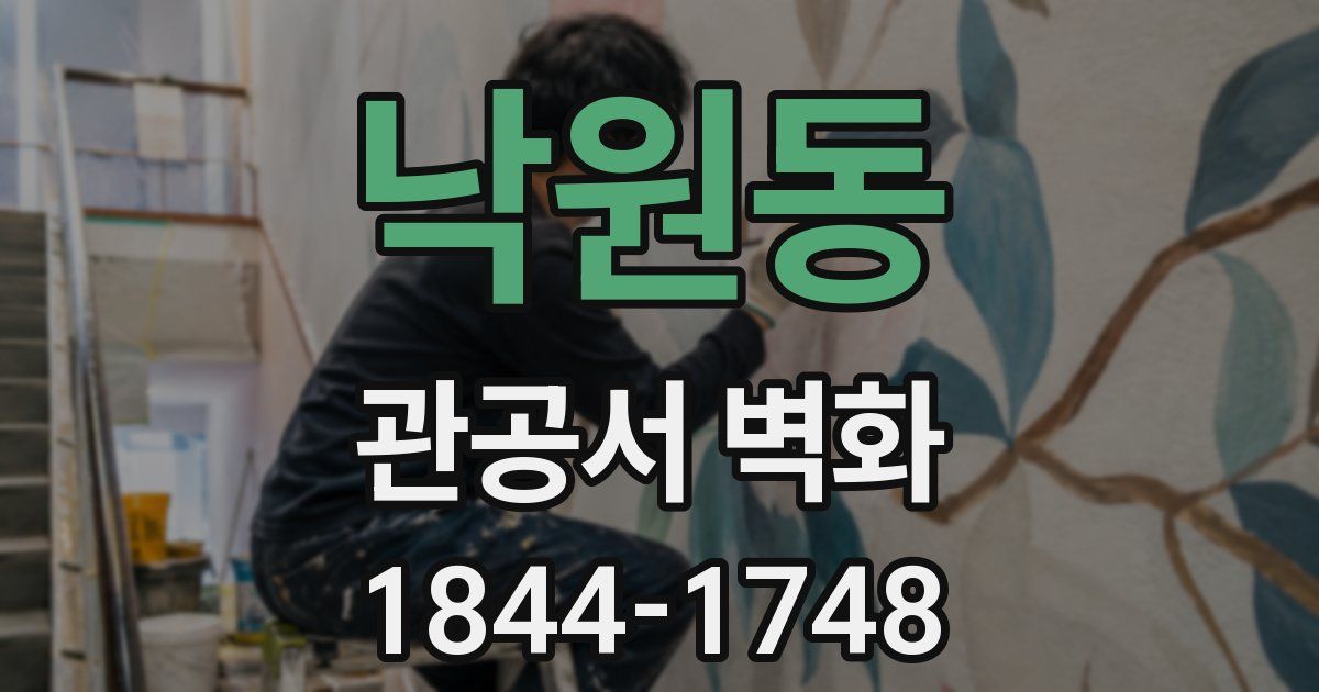 낙원동 관공서 벽화