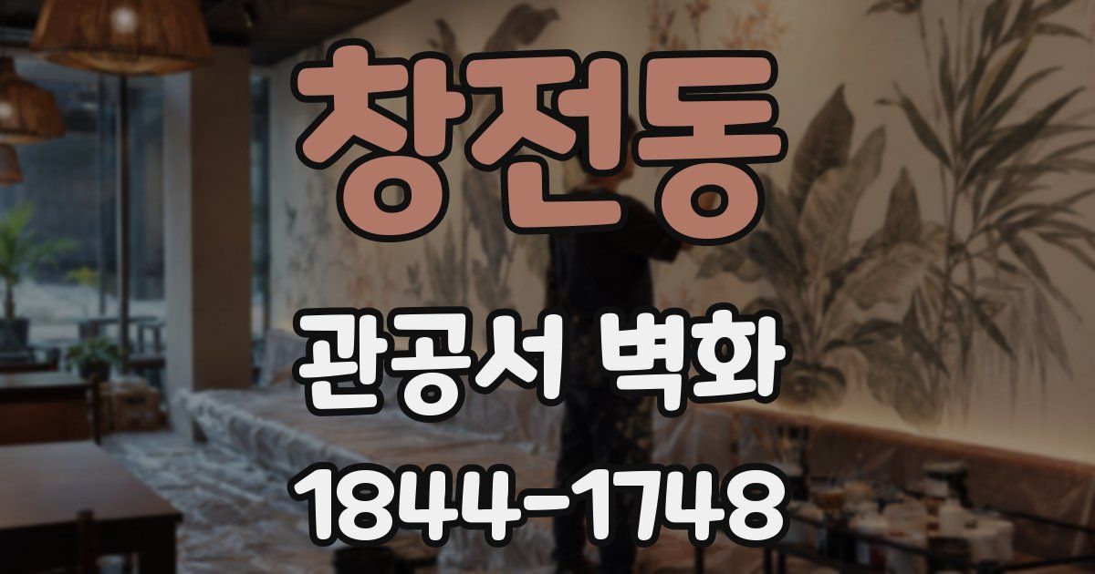 창전동 관공서 벽화