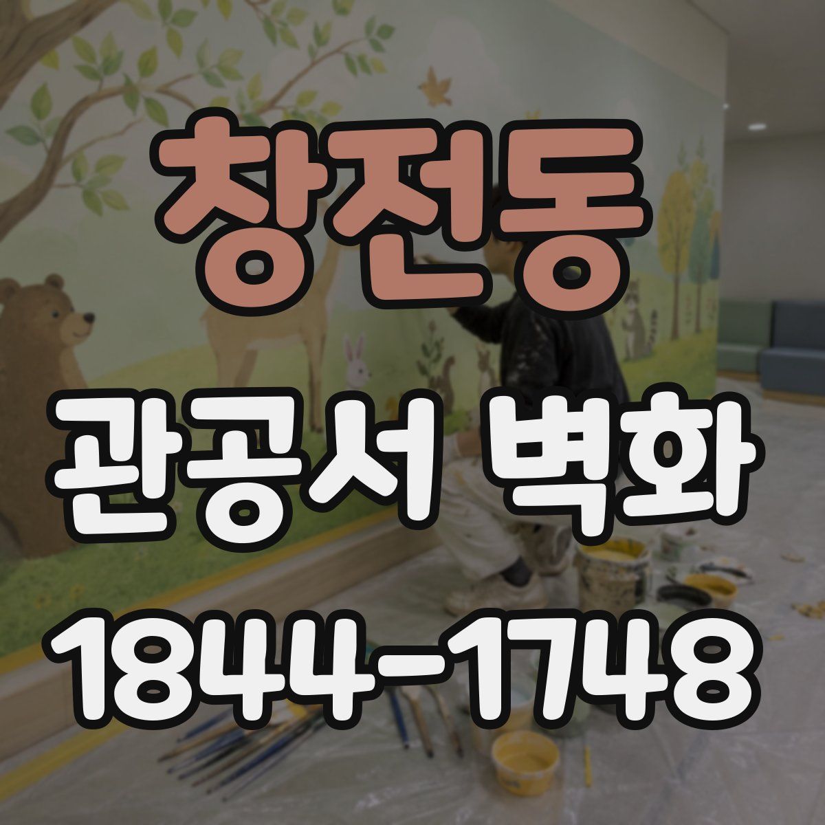 창전동 관공서 벽화