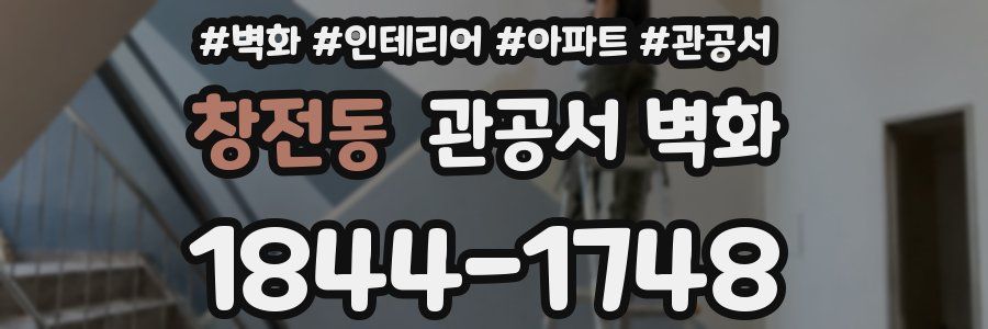 창전동 관공서 벽화