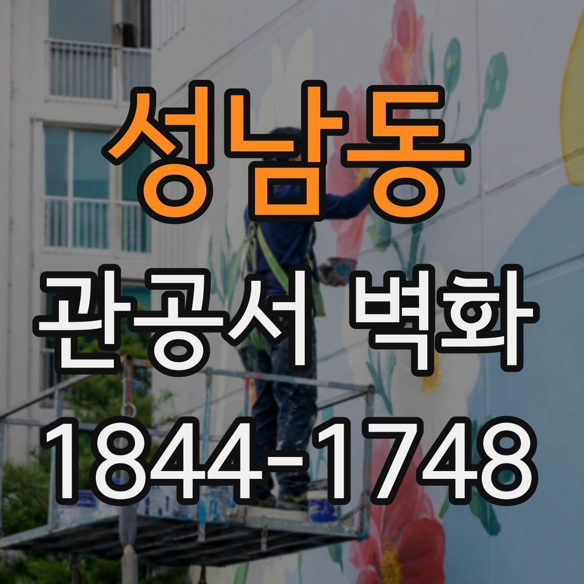 성남동 관공서 벽화