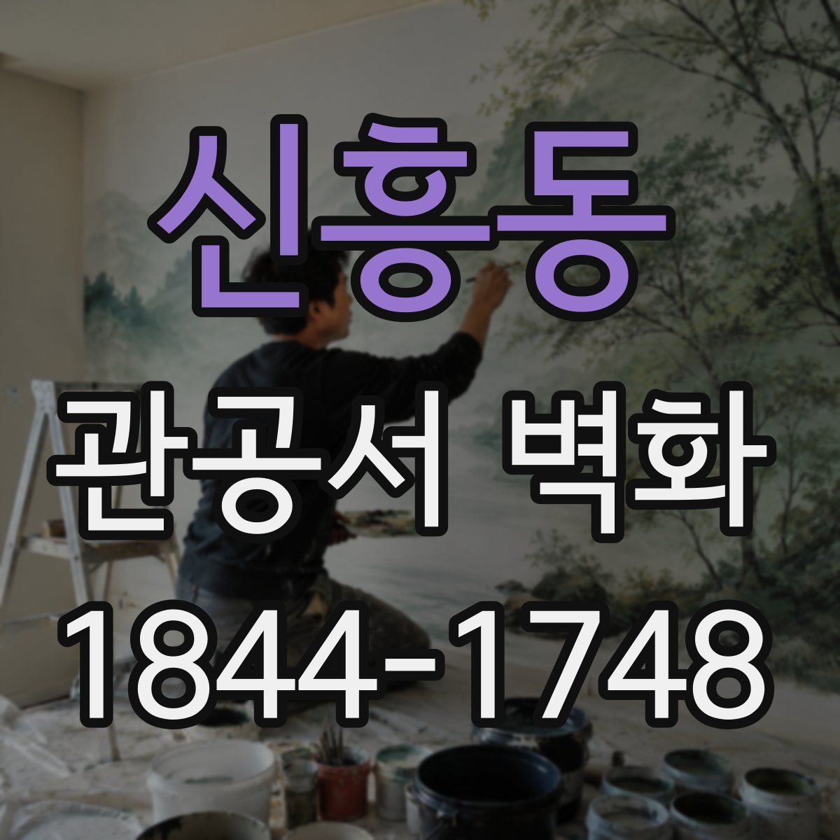 신흥동 관공서 벽화