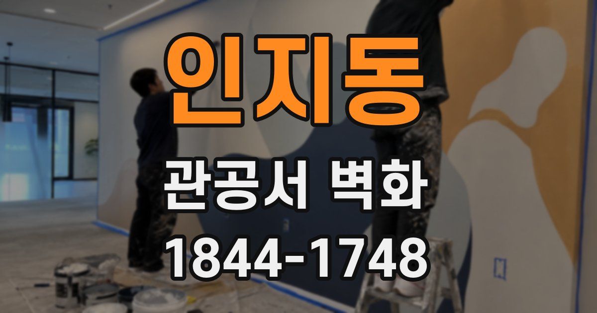 인지동 관공서 벽화