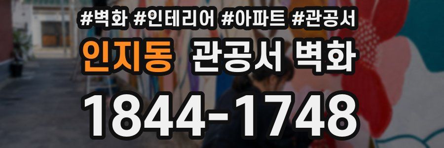 인지동 관공서 벽화