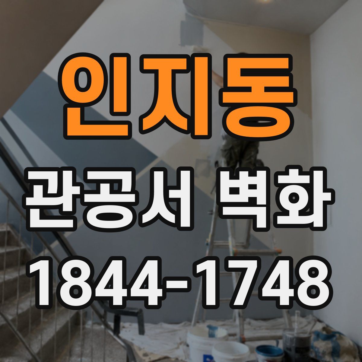 인지동 관공서 벽화