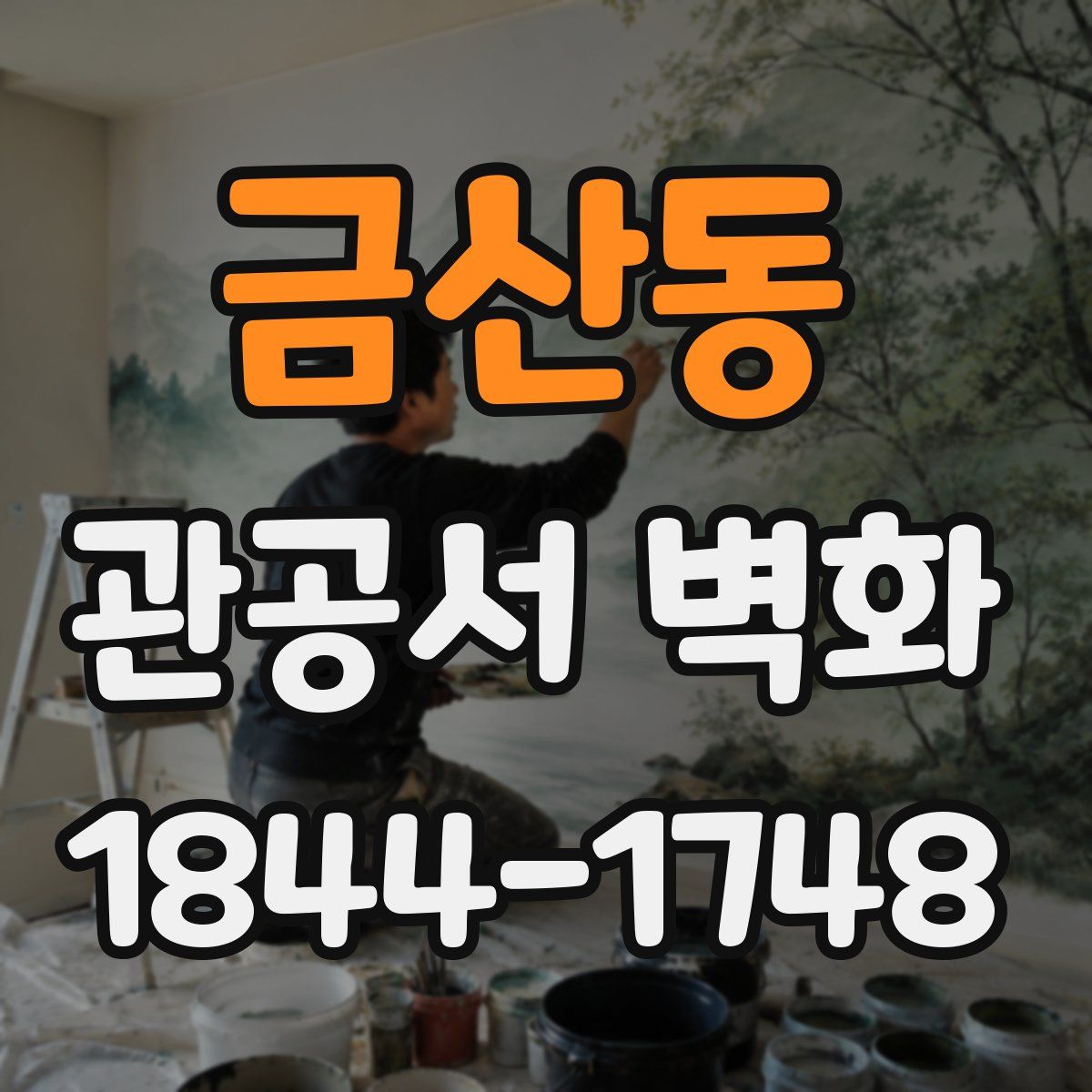 금산동 관공서 벽화