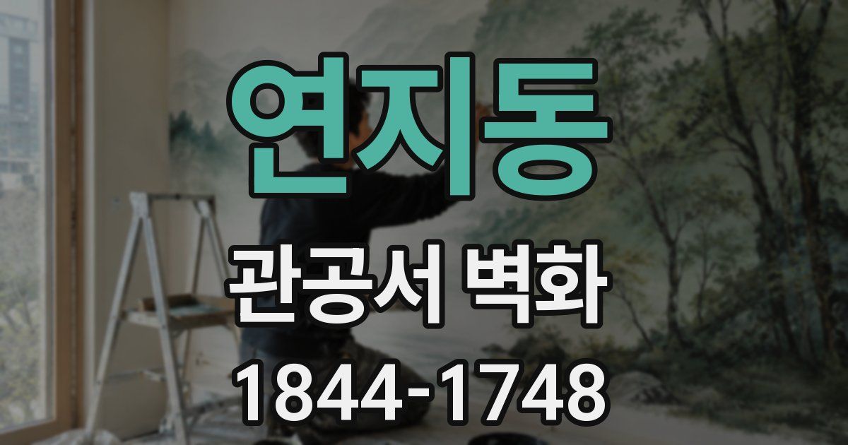 연지동 관공서 벽화