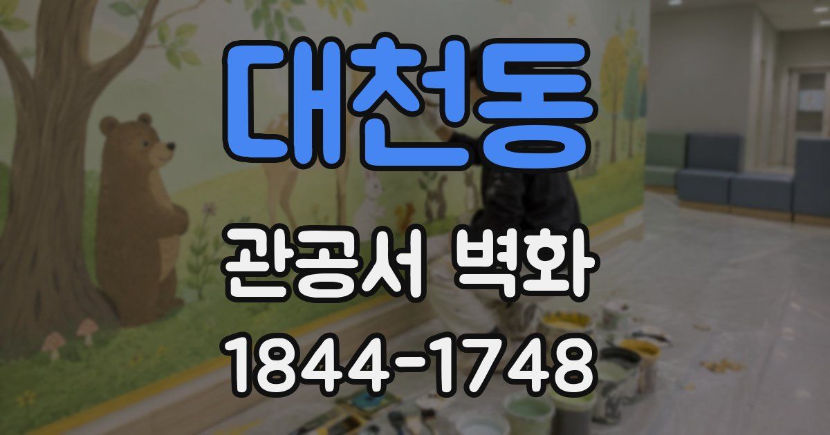 대천동 관공서 벽화