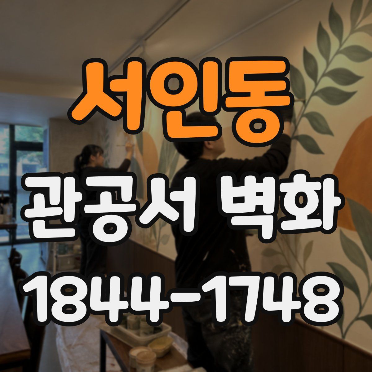 서인동 관공서 벽화