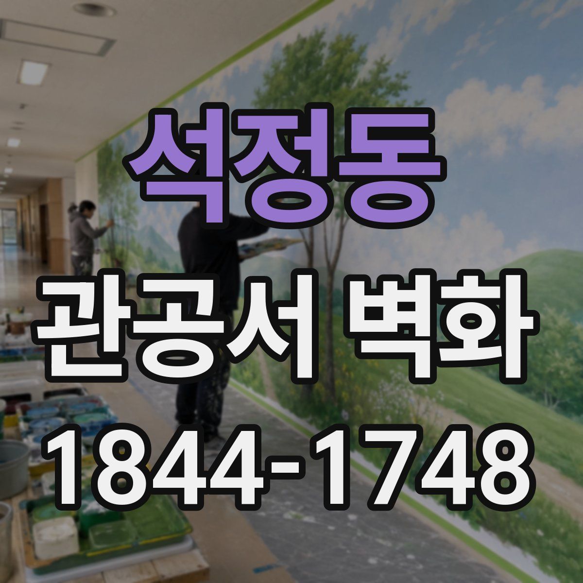 석정동 관공서 벽화