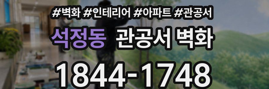 석정동 관공서 벽화