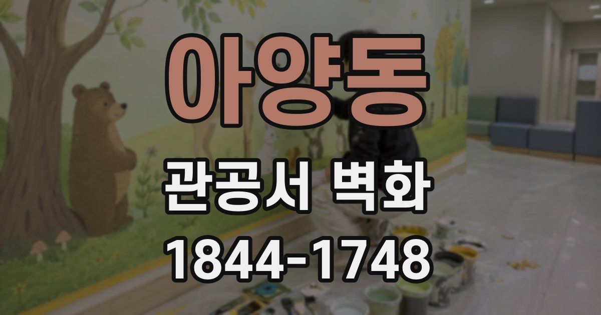 아양동 관공서 벽화
