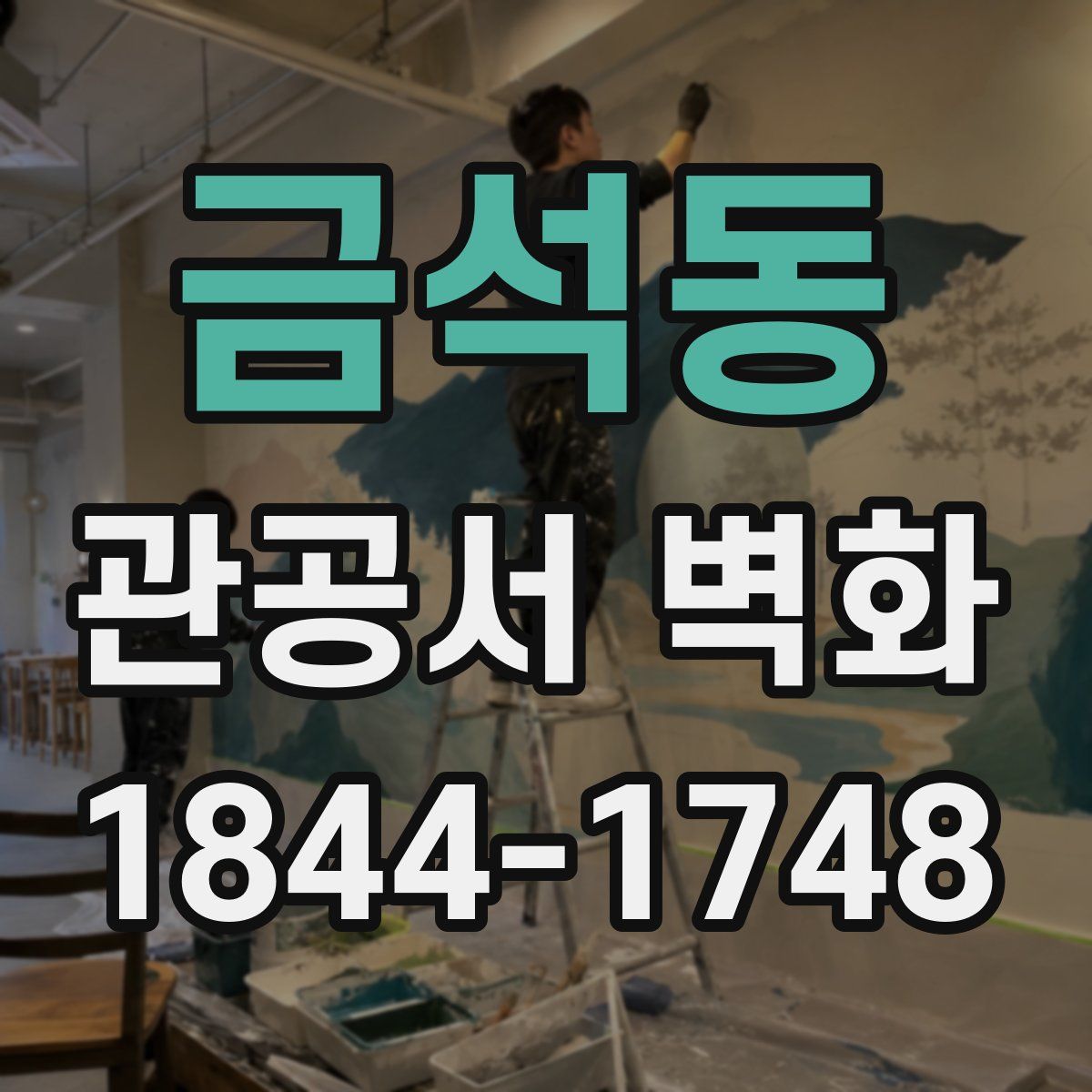금석동 관공서 벽화