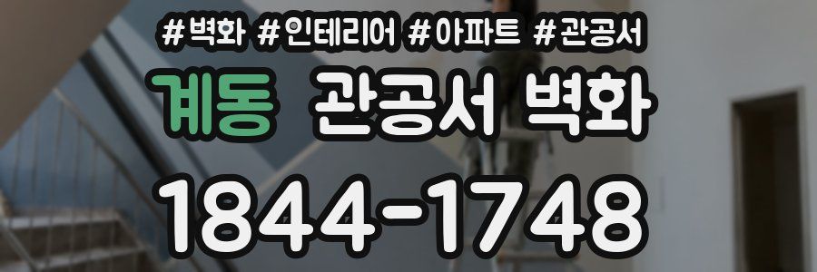 계동 관공서 벽화