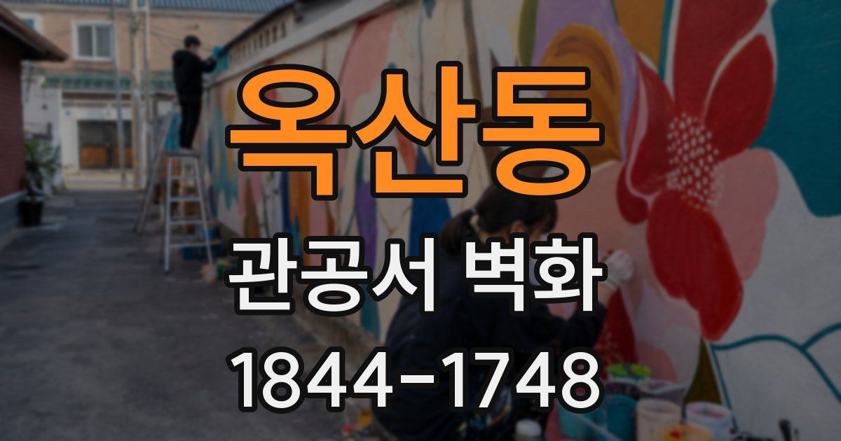 옥산동 관공서 벽화