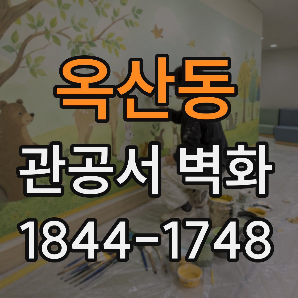 옥산동 관공서 벽화