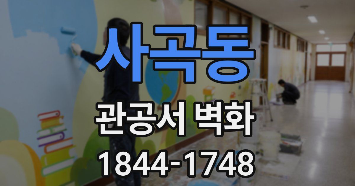 사곡동 관공서 벽화