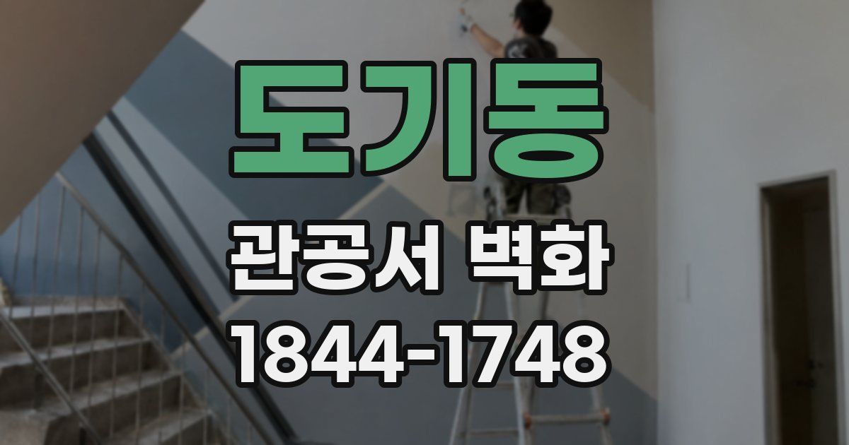 도기동 관공서 벽화