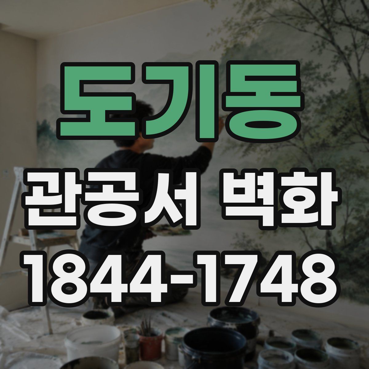 도기동 관공서 벽화